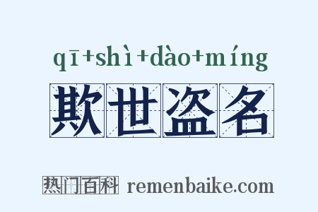欺世盗名是什么意思的图片
